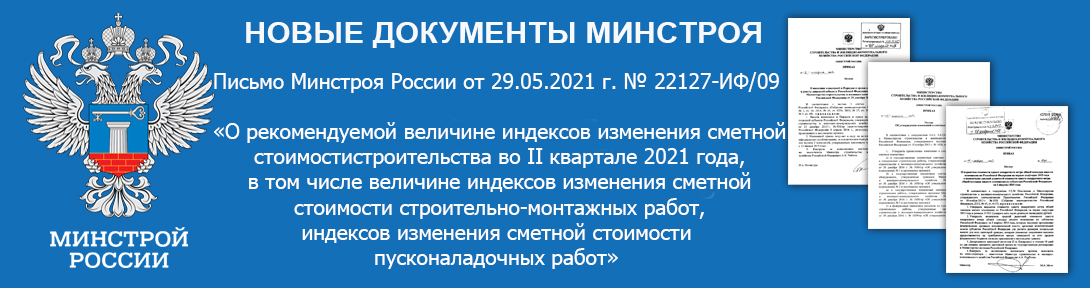 Письмо Минстроя России от 29.05.2021 г. № 22127-ИФ/09